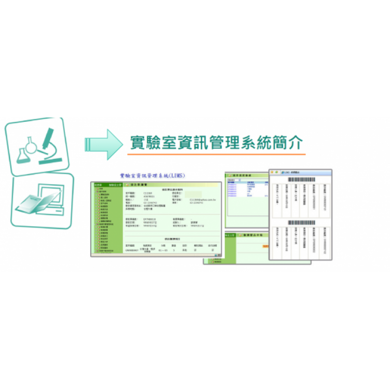 實驗室自動化資訊管理系統