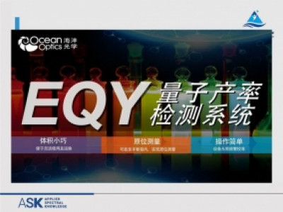 海洋全新量子產率系統 EQY2.0 軟體支援Keithley(可在手套箱中進行)