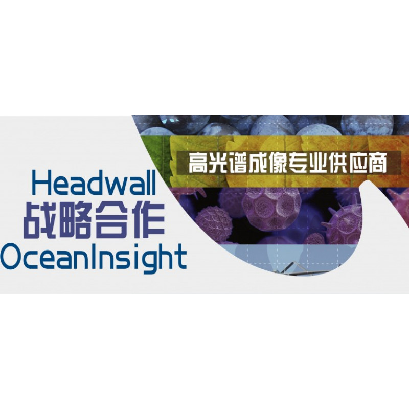 重磅！海洋光學和高光譜成像專業供應商Headwall達成戰略合作