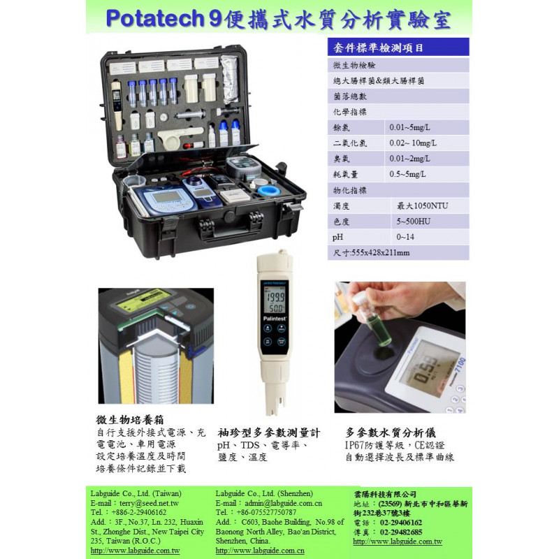 Potatech 9便攜式水質分析實驗室