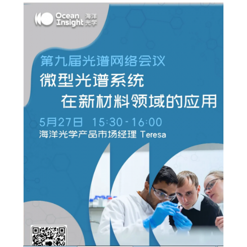 小姐姐直播带你Liao应用，探索微型光谱系统在新材料领域的更多发展