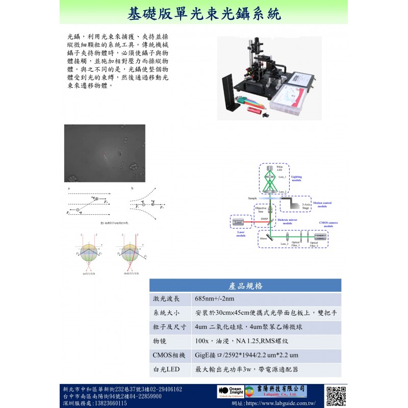 基礎版單光束光鑷系統