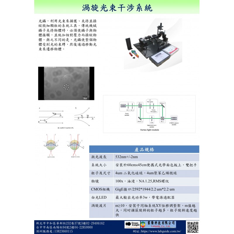 基礎渦旋波片的光鑷系統