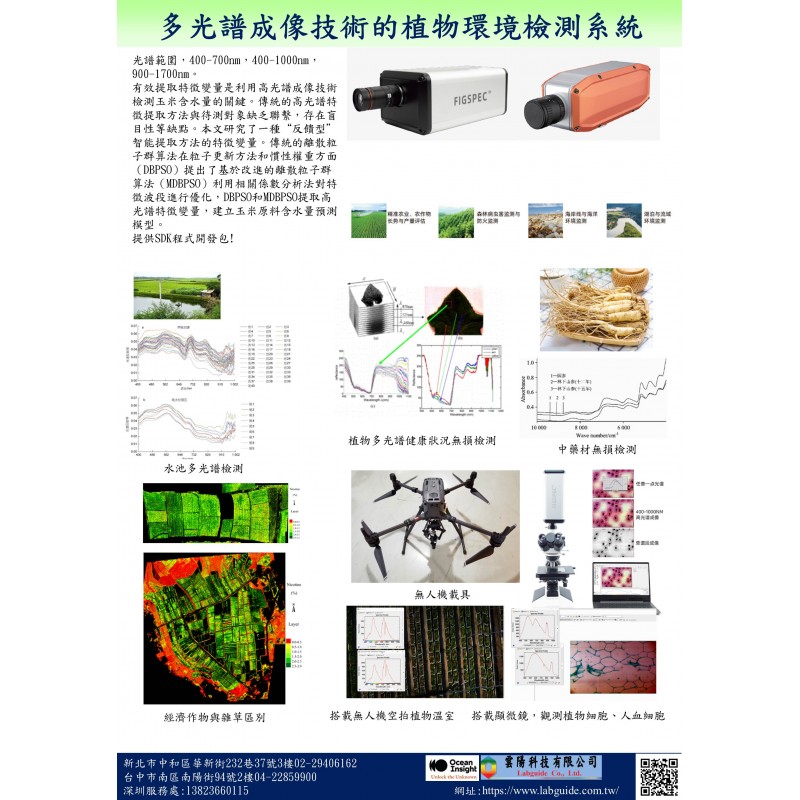 多光譜成像技術的中藥，植物、生態檢測系統