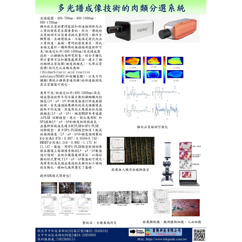 多光譜成像技術的肉類分選系統