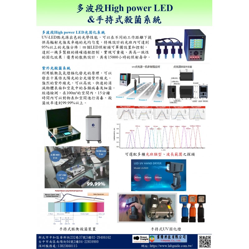 多波段High power LED光固化系統 &手持式紫外光殺菌系統