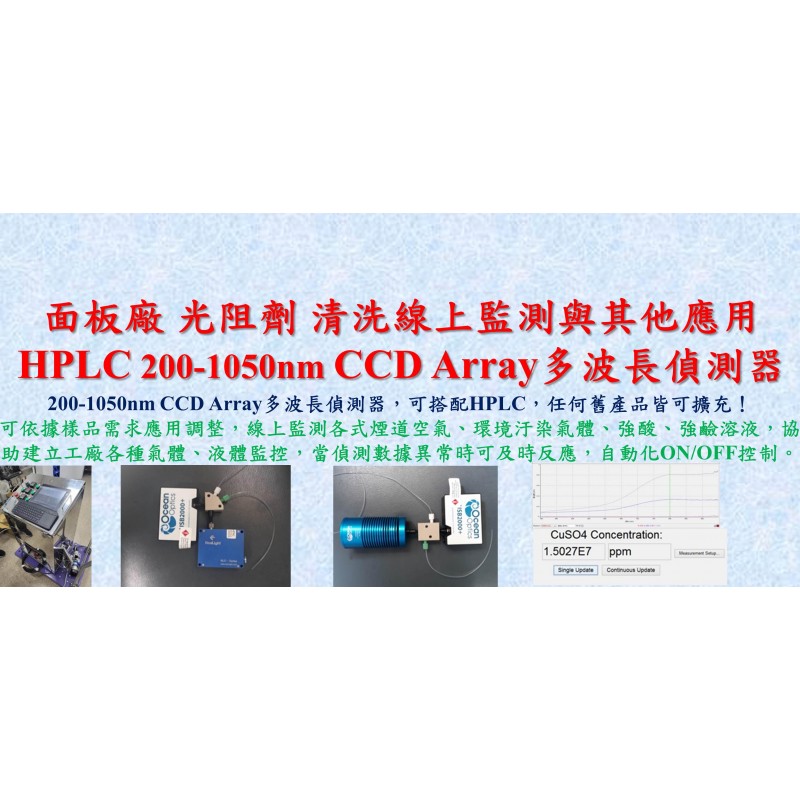 光阻劑清洗線上監測、水質線上監測&HPLC 185-1050nm Array多波長偵測器