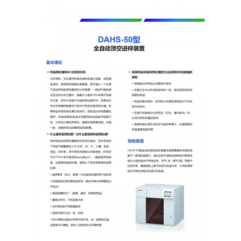 DAHS-50型 全自動頂空進樣裝置