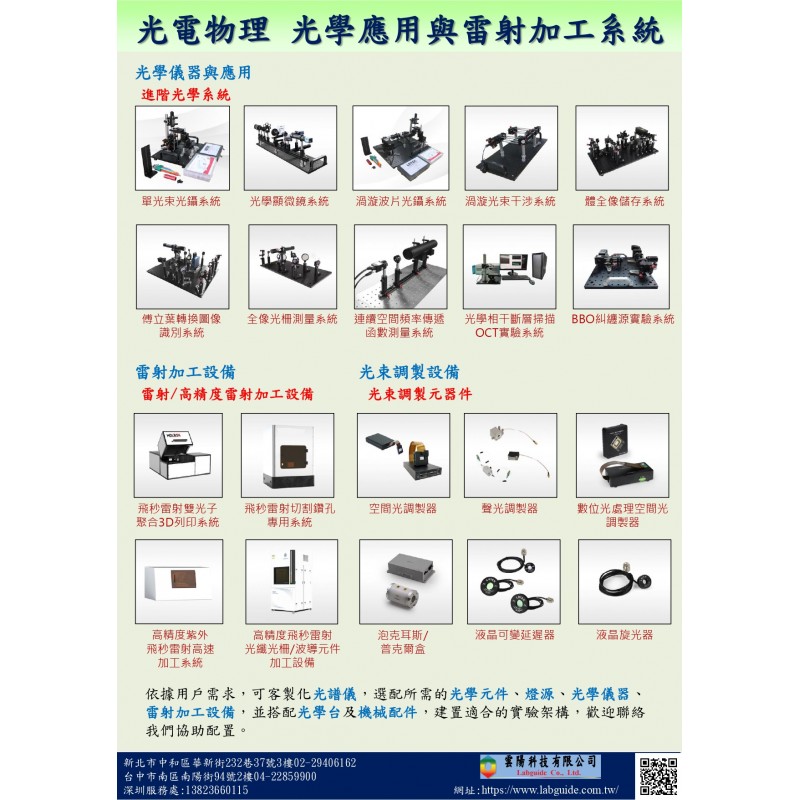 光電物理光學應用與雷射加工系統