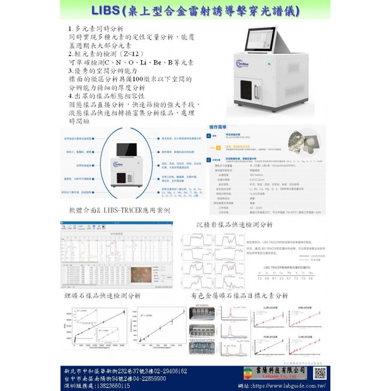 LIBS (桌上型合金雷射誘導擊穿光譜儀) 