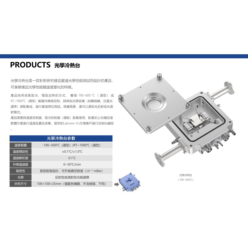 光學冷熱台